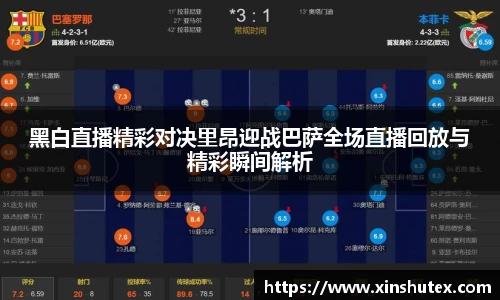 黑白直播精彩对决里昂迎战巴萨全场直播回放与精彩瞬间解析